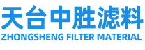 天臺(tái)中勝濾料有限公司/中勝濾料、臺(tái)州濾布廠(chǎng)家